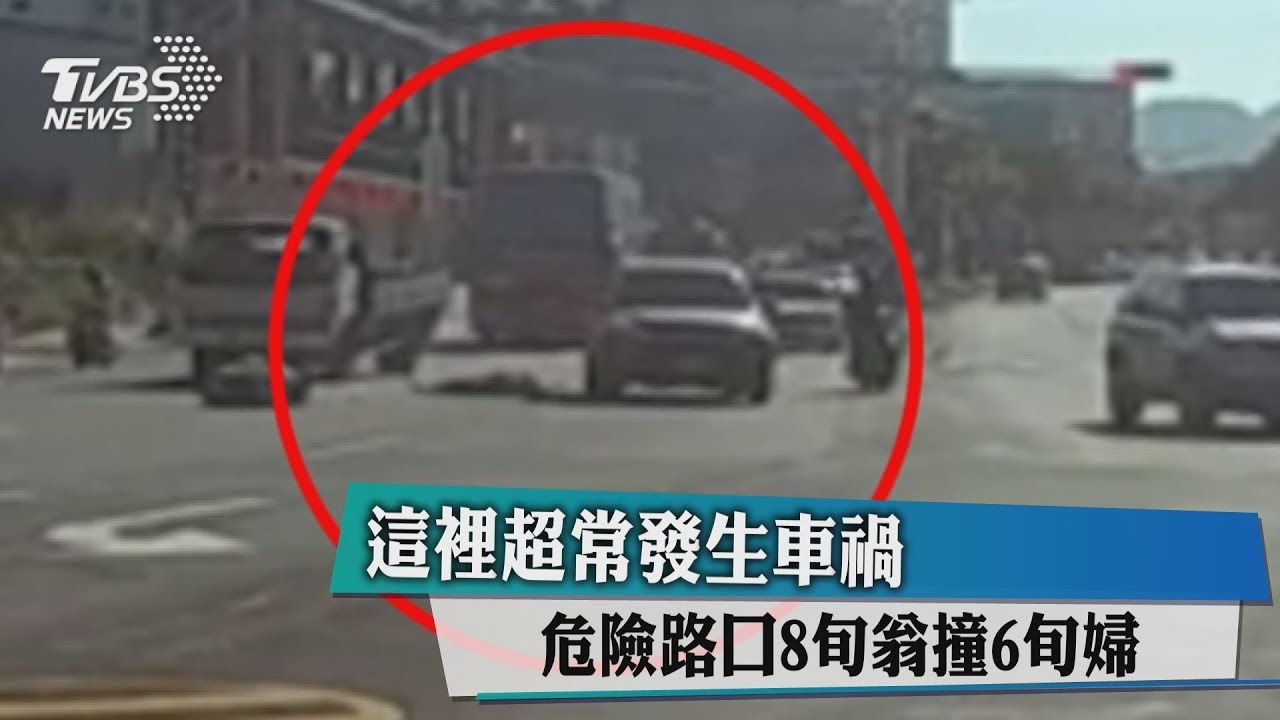 這裡超常發生車禍 危險路口8旬翁撞6旬婦