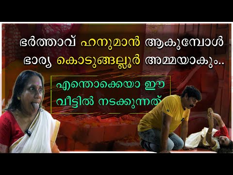 ഭർത്താവ് ഹനുമാൻ ആകുമ്പോൾ ഭാര്യ കൊടുങ്ങലൂർ അമ്മയാകും | എന്തൊക്കെയാ ഈ വീട്ടിൽ നടക്കുന്നത്