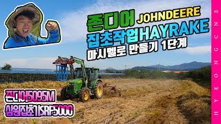 존디어 트랙터 집초작업 hayrake 삼원농기계 집초기 레이크 SRF5000 마시멜로 만들기