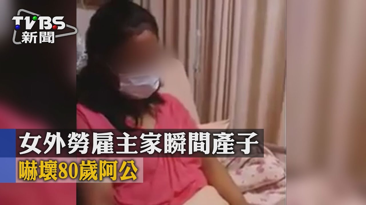 女外勞雇主家瞬間產子 嚇壞80歲阿公!