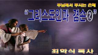 그리스도인과 겸손② / 습2:1~3