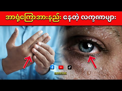 အာရုံကြောအားနည်းရင် ဒီလက္ခဏာတွေ ဖြစ်ပါလိမ့်မယ် (လုံးဝမပေါ့ဆသင့်တဲ့ ခြေလက်ထုံကျင်တဲ့ ဝေဒနာ)