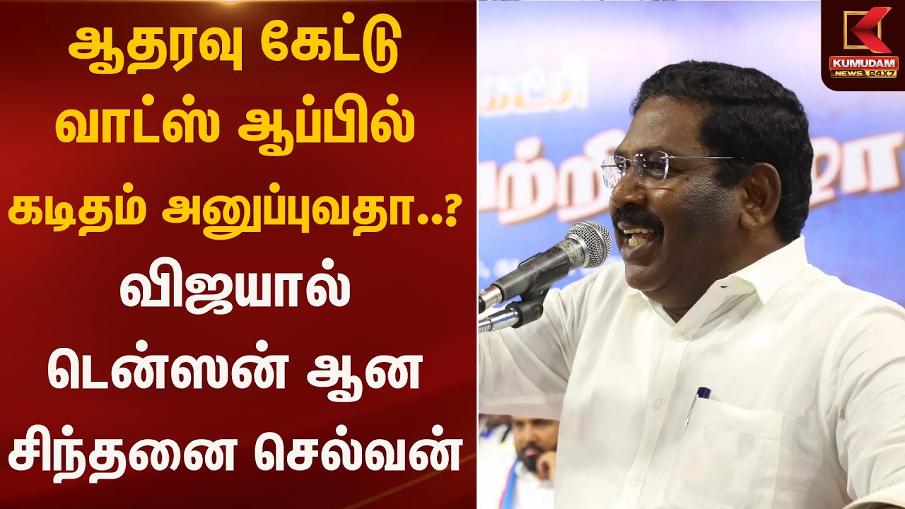 ஆதரவு கேட்டு வாட்ஸ் ஆப்பில் கடிதம் அனுப்புவதா..? விஜயால் டென்ஸன் ஆன சிந்தனை செல்வன் | Kumudam News