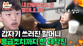 [#참교육] 손자의 폭언에 결국 실신한 할머니! 할머니가 "그냥 싫다"는 중1 아들 | #금쪽같은내새끼 147회