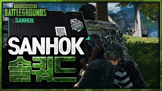쉴틈도 없다.. 계속 싸워야 하는 SANHOK 솔쿼드 | 배틀그라운드 군림보