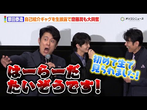 原田泰造、お馴染み“自己紹介ギャグ”生披露で齋藤潤が大興奮！「初めて生で見られました」　『長編アニメーション「迷宮のしおり」舞台挨拶』