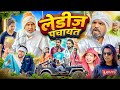 Ladies Panchayat लेडीज़ पंचायत Aman With You Aman Bhati Khalid Shyamlal