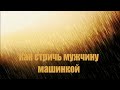 Как стричь мужчину машинкой 