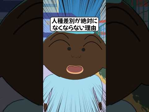 黒人優遇でおかしくなった世界【アフレコ】 #ショートアニメ #人種差別 #ポリコレ