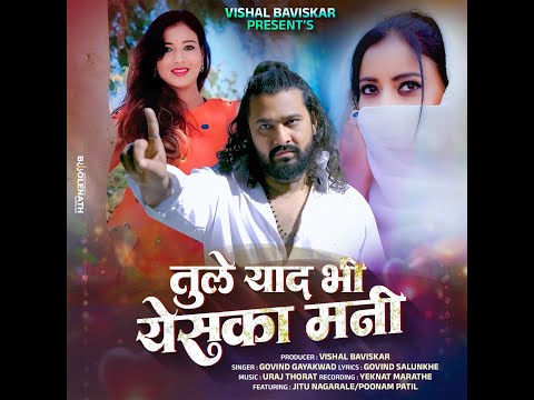 Tule Yaad Bhi Yes Ka Mani तुले याद भी येस का मनी  #ahirani #vishalbaviskar #khandesh