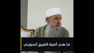 صورة ما هي أمنية الشيخ الحويني حفظه الله ؟