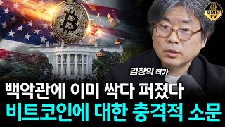 백악관에 이미 싹다 퍼졌다, 비트코인에 대한 충격적 소문 [김창익 작가 2부]