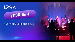Урок 4