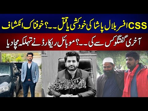 CSS officer Bilal Pasha Suicide Or Murder? Whom Bilal Pasha Contact Befor Death? Shocking Revelation