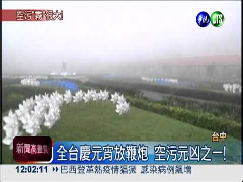 元宵鞭炮釀空污 西部一片霧茫茫