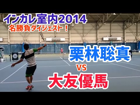 #名勝負ダイジェスト【インカレ室内2014】栗林聡真 対 大友優馬 準決勝ハイライト