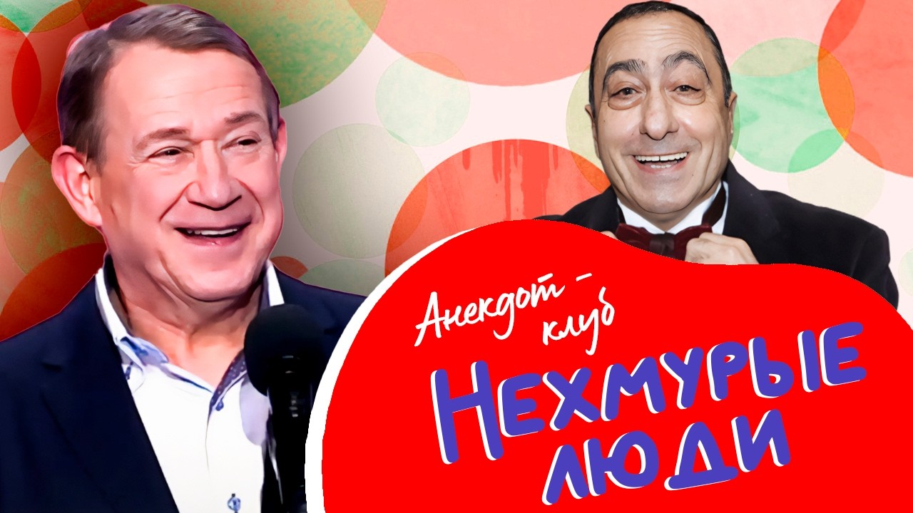 Анекдот-клуб "Нехмурые люди" | Лучшие шутки от Валерия Пономаренко, Карена Ав?