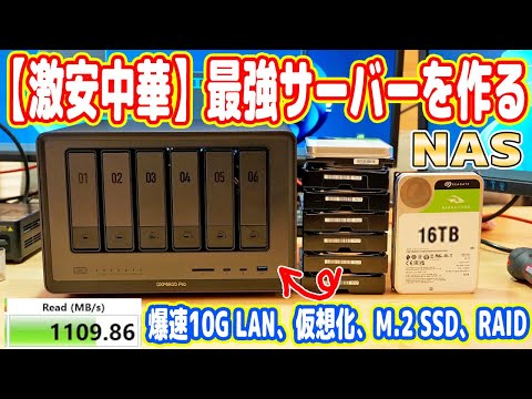 【絶対買え】激安中華で最強「自宅サーバーNAS」を作る！10G対応でバカ早いｗ【UGREEN DXP6800 Pro】