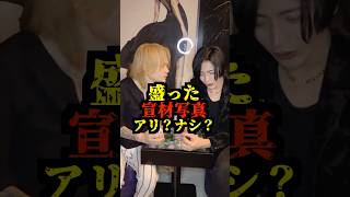 盛った宣材写真アリ？ナシ？　#ホスト #ホストあるある #イケメン #夜職