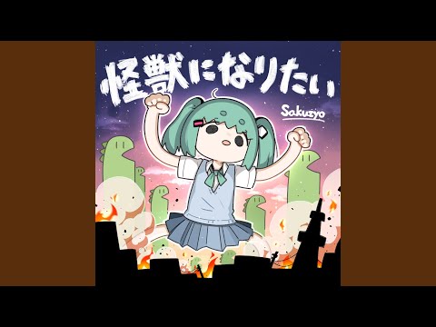 怪獣になりたい (feat. 初音ミク)