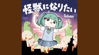 Cover art for Kaiju ni naritai ft. Hatsune Miku
