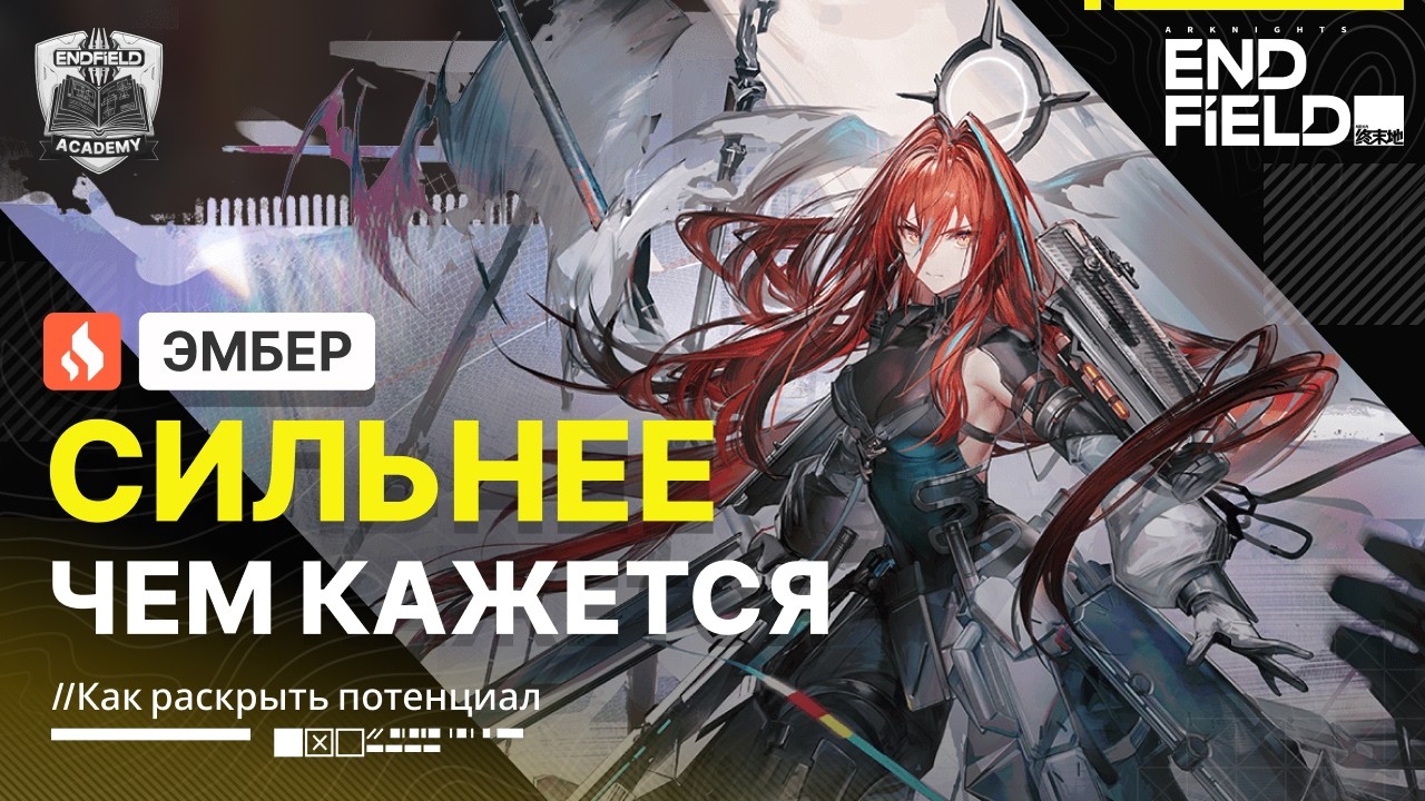 Зачем нужна Эмбер — Гайд | Arknights: Endfield