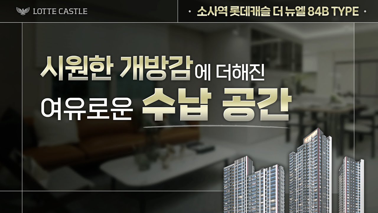 소사역 롯데캐슬 더 뉴엘