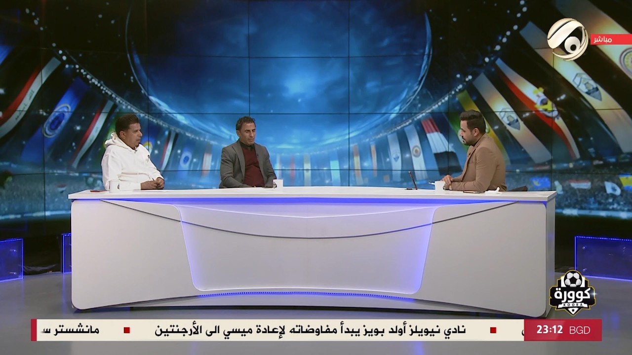 فيديو | كوورة مع علي سالم - المحلل الفني بهاء كاظم &amp; المحلل الفني عدنان محمد | 2026/2/5