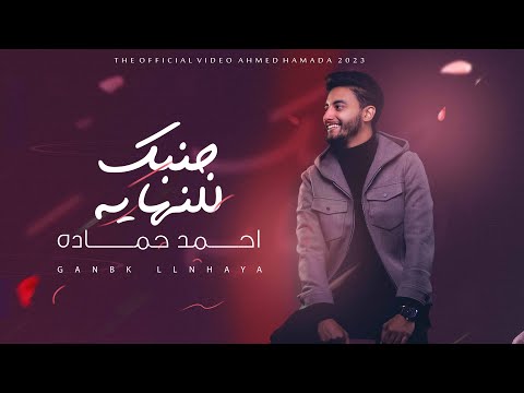 جنبك للنهاية احمد حمادة