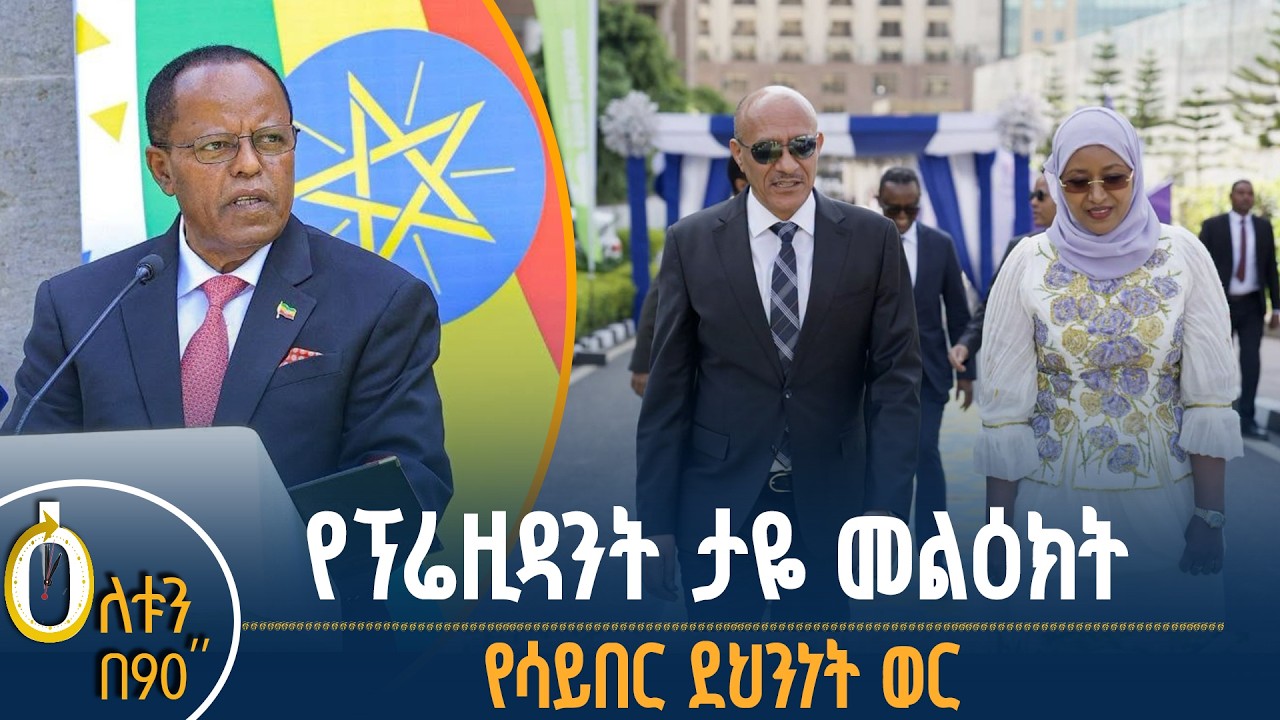 የፕሬዚዳንት ታዬ መልዕክት - የሳይበር ደህንነት ወር