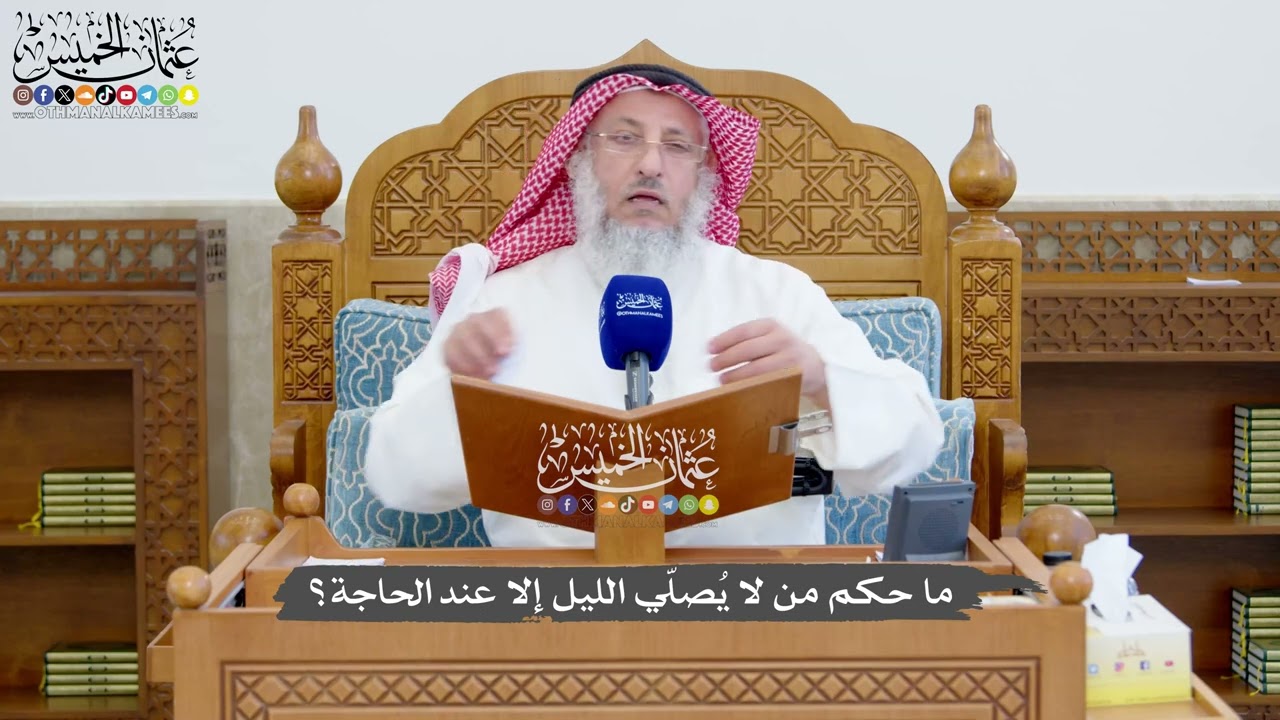 1378 - ما حكم من لا يُصلّي الليل إلا عند الحاجة؟ - عثمان الخميس