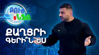 Ինչո՞ւ է քաղցրի պահանջը դառնում անվերահսկելի. Գործնական խորհուրդներ Մանոյից | Բուժ Ինֆո / Buj Info