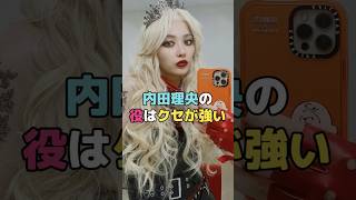 内田理央の役はクセが強い#内田理央#shorts