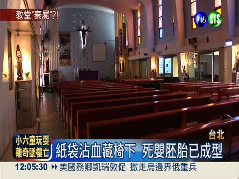 教堂長椅下發現紙袋 驚見死嬰胎