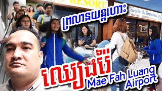preview picture of video 'ហោះពី សុវណ្ណាភូមិ ទៅ ឈៀងរ៉ៃ Flight from Bangkok to Chiang Rai'