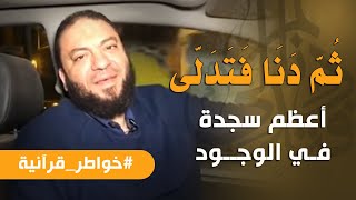 صورة ثم دنا فتدلى | أعظم سجدة في الوجود | #خواطر_قرآنية | د . حازم شومان