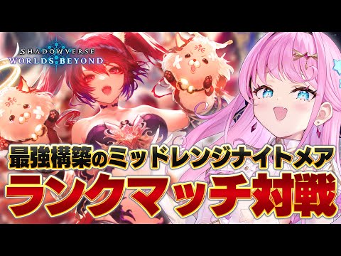 【シャドバWB】ガチ初心者ランクマッチ！ナイトメア最強構築で勝ちまくる！【#シャドバWB #シャドバビヨンド Shadowverse: Worlds Beyond】