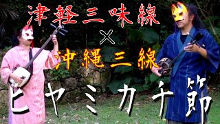 【沖縄×津軽】ヒヤミカチ節【三味線】 -Hiyamikachibushi Okinawa & Tsugaru Shamisen