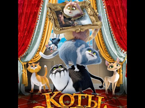 трейлер русского мультика КОТЫ ЭРМИТАЖА, в кино с 23 марта