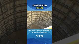 극한호우 피해 막을 '거대 터널' #shorts / YTN