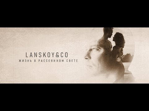 LANSKOY & Co. - Жизнь в рассеянном свете [Official video]