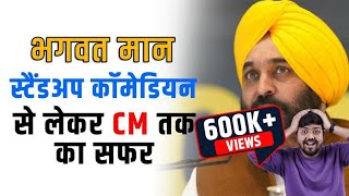 Bhagwant Maan स्टैंडअप कॉमेडियन से लेकर CM तक का सफार | Punjab Election 2022 | AAP #shorts video