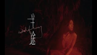 蔡健雅 Tanya Chua -《半途 / Halfway》官方版MV