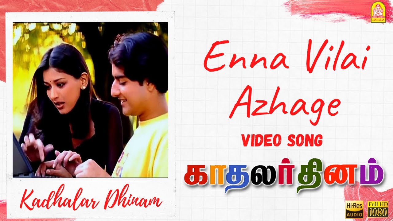 Enna Vilai Azhagae Song Lyrics | Kadhalar Dhinam | Unni Menon