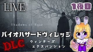 ◆ライブ◆【バイオハザードDLC】※ウインターエクスパンション※#1