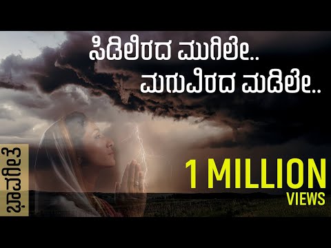 Sidilirada Mugile | ಸಿಡಿಲಿರದ ಮುಗಿಲೇ | Raghavendra Beejadi | Inspirational song | Bhavageethe