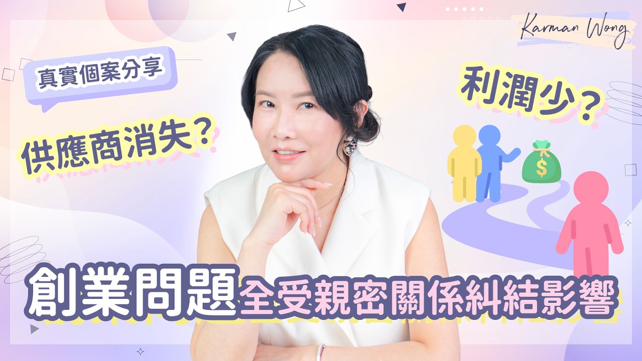 #116 創業虧損、供應商消失、客人刁難？一切從和解親密關係開始｜如何靠「拆解投射」逆轉創業卡關？｜ 真實投射拆解個案分享｜意識創造實相｜家庭系統排列｜身心靈療癒 - Karman Wong