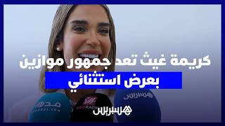 "مغربي أمازيغي خالص".. كريمة غيث تعد جمهور منصة النهضة في مهرجان موازين بعرض استثنائي thumbnail