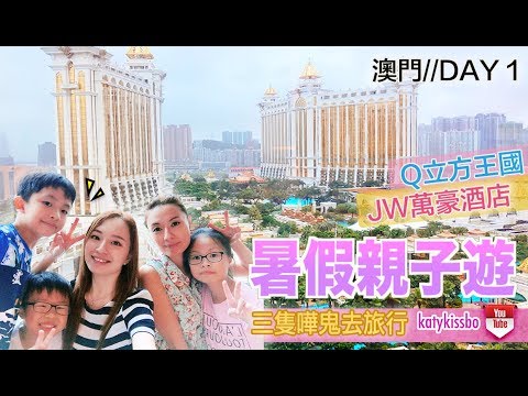 ˳॰̥✩ MACAU。澳門／／暑假親子遊DAY1♥JW萬豪酒店、Q立方王國┃Katy Travel ✩˳॰̥