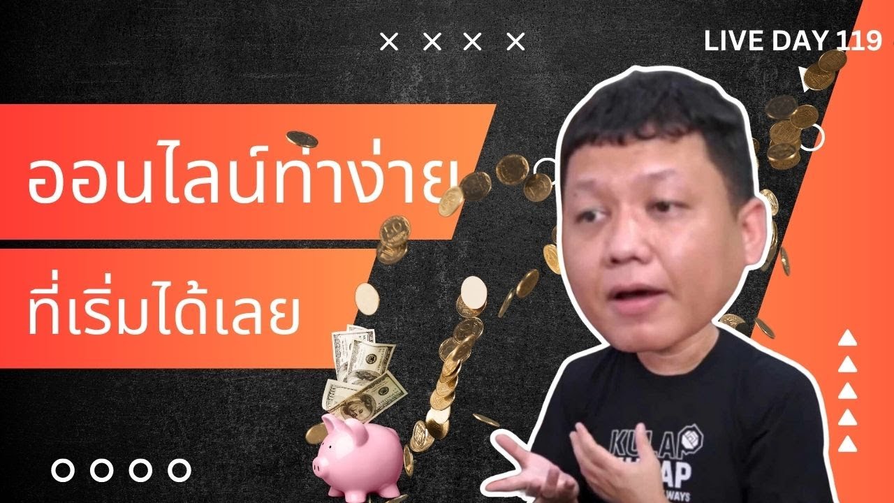 ออนไลน์ ท่าง่ายที่เริ่มได้เลย ( Live Day 119 )